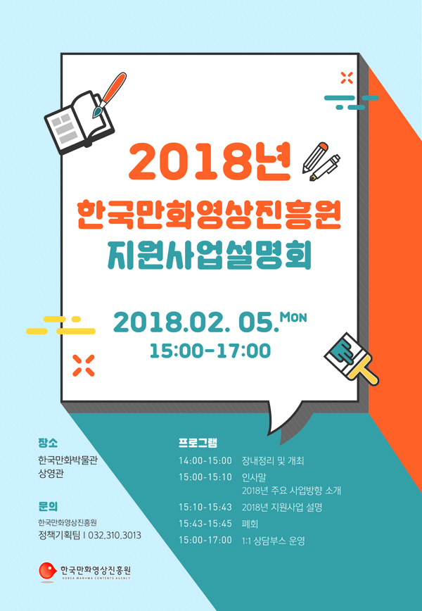 1. 2018년도 한국만화영상진흥원 지원사업 설명회 포스터 이미지(1장).jpg