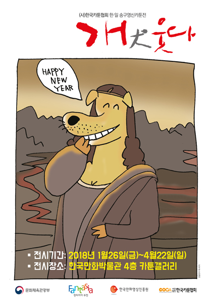 1. 송구영신카툰전 개(犬) 웃다 포스터 이미지.jpg