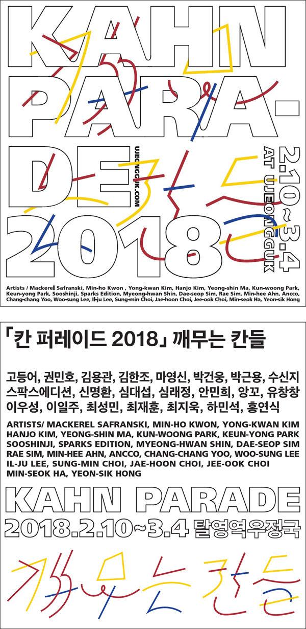 칸 퍼레이드 2018 전시 포스터 이미지.jpg