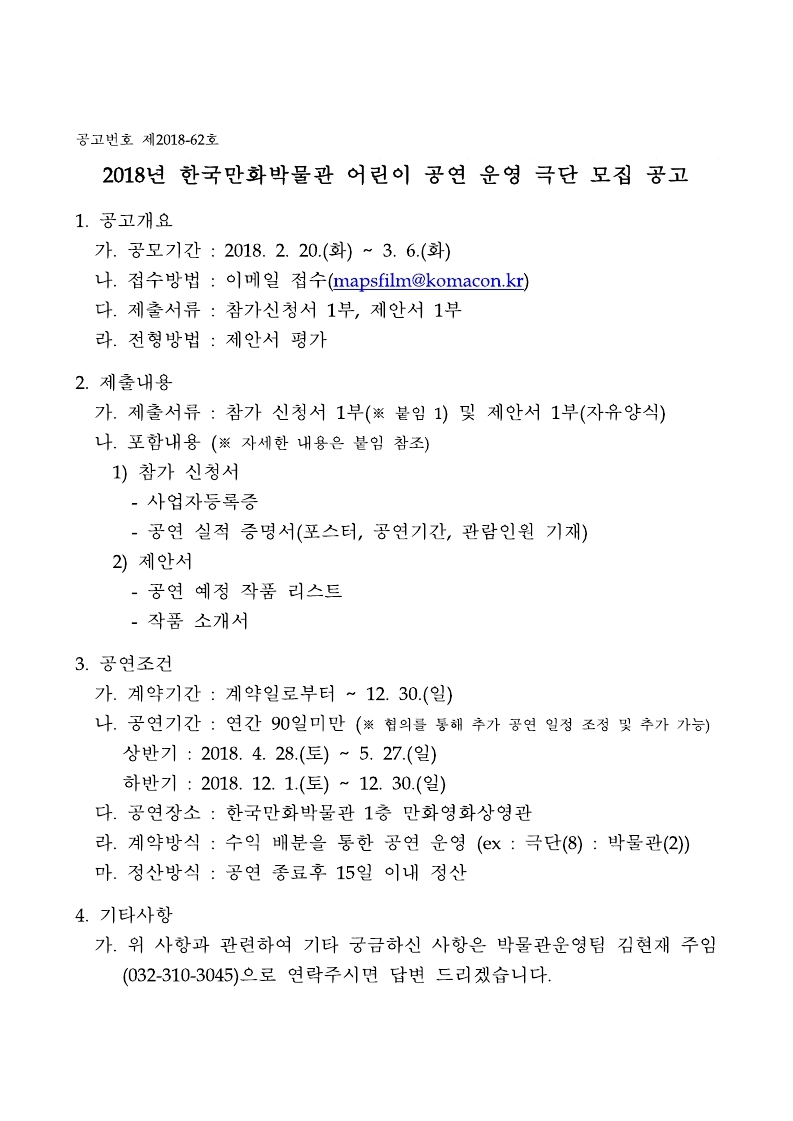 붙임_) 2018년 한국만화박물관 어린이 캐릭터 공연 운영 극단 모집 공고.pdf_page_1.jpg