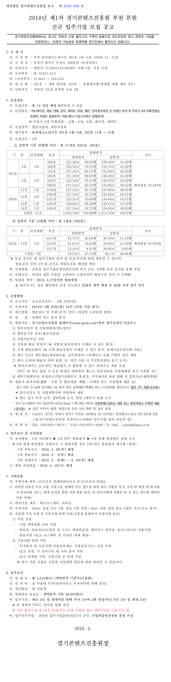 경기콘진 2018년 신규 입주기업 모집-1.png