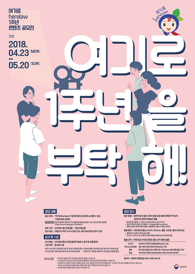 최종_법제처_공모전_여기로-1주년-포스터_180417.png