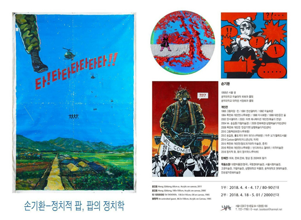 손기환-정치적 팝, 팝의 정치학.jpg