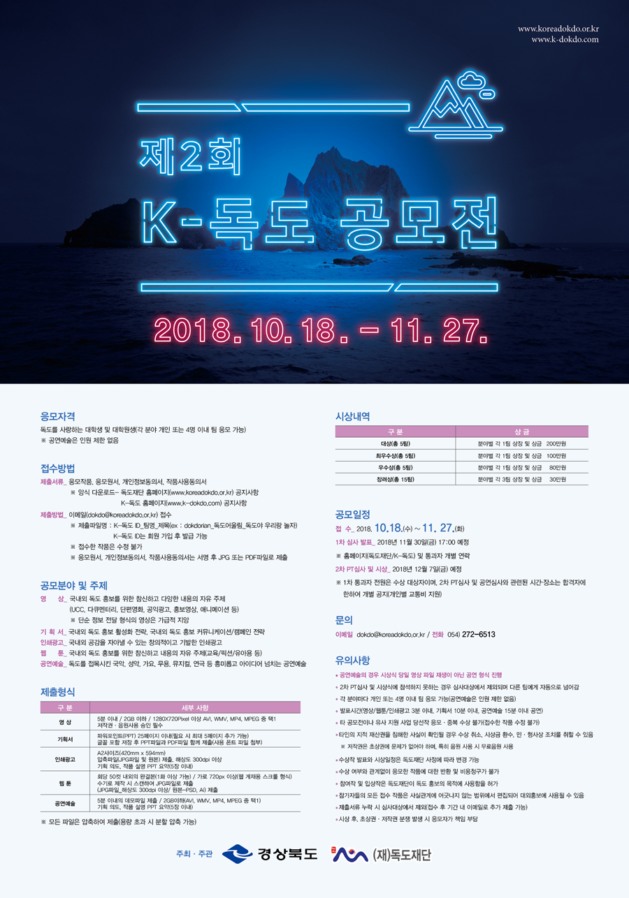 제2회 K-독도 콘텐츠 공모전 포스터_20181016.png