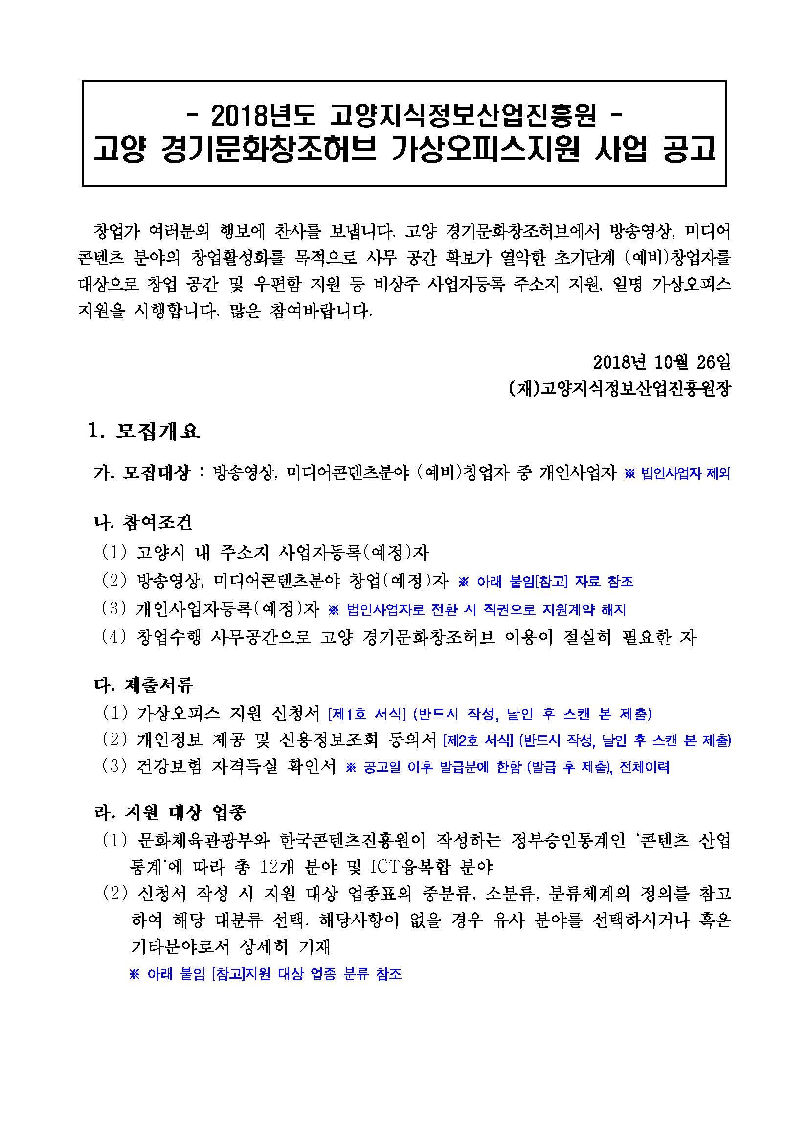 2-2. 공고문(고양 경기문화창조허브 가상오피스 모집 공고)20181025-1_페이지_1.jpg