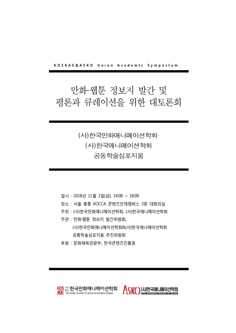 2018_공동학술심포지움_프로그램.pdf_page_1.jpg