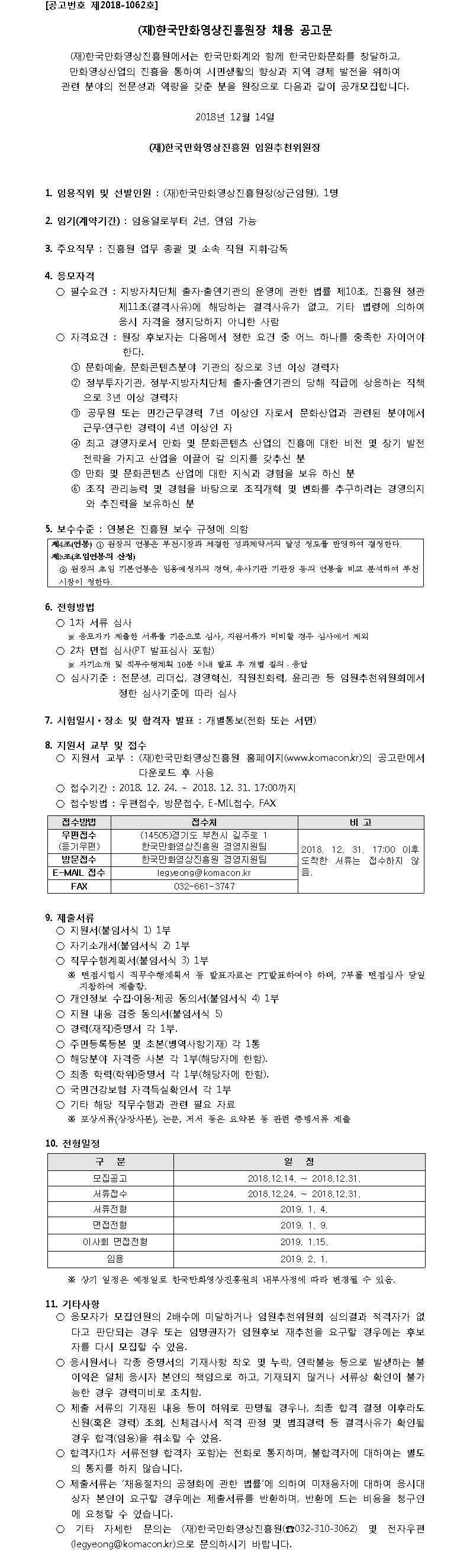 (재)한국만화영상진흥원장 채용 공고_181214001.jpg