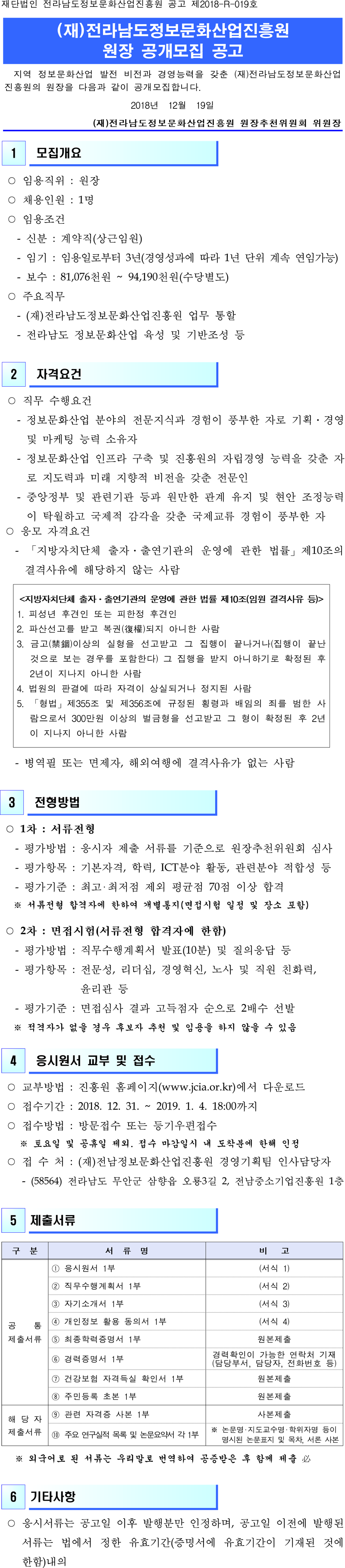 전남정보문화산업진흥원장 공개모집 홍보_홈페이지 게시용.png