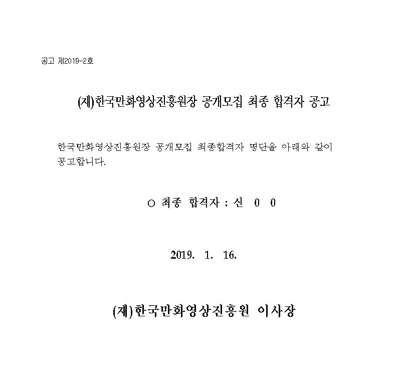 (재)한국만화영상진흥원장 공개모집 최종 합격자 공고001001.jpg