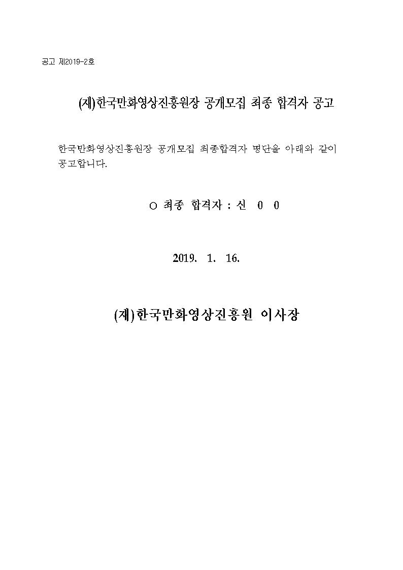 (재)한국만화영상진흥원장 공개모집 최종 합격자 공고001.jpg