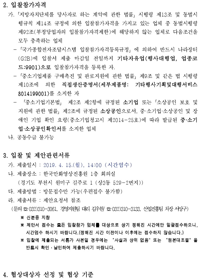 190403_(재공고)입찰공고서.pdf_page_2.jpg