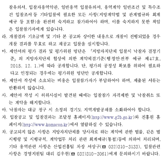 190403_(재공고)입찰공고서.pdf_page_4.jpg