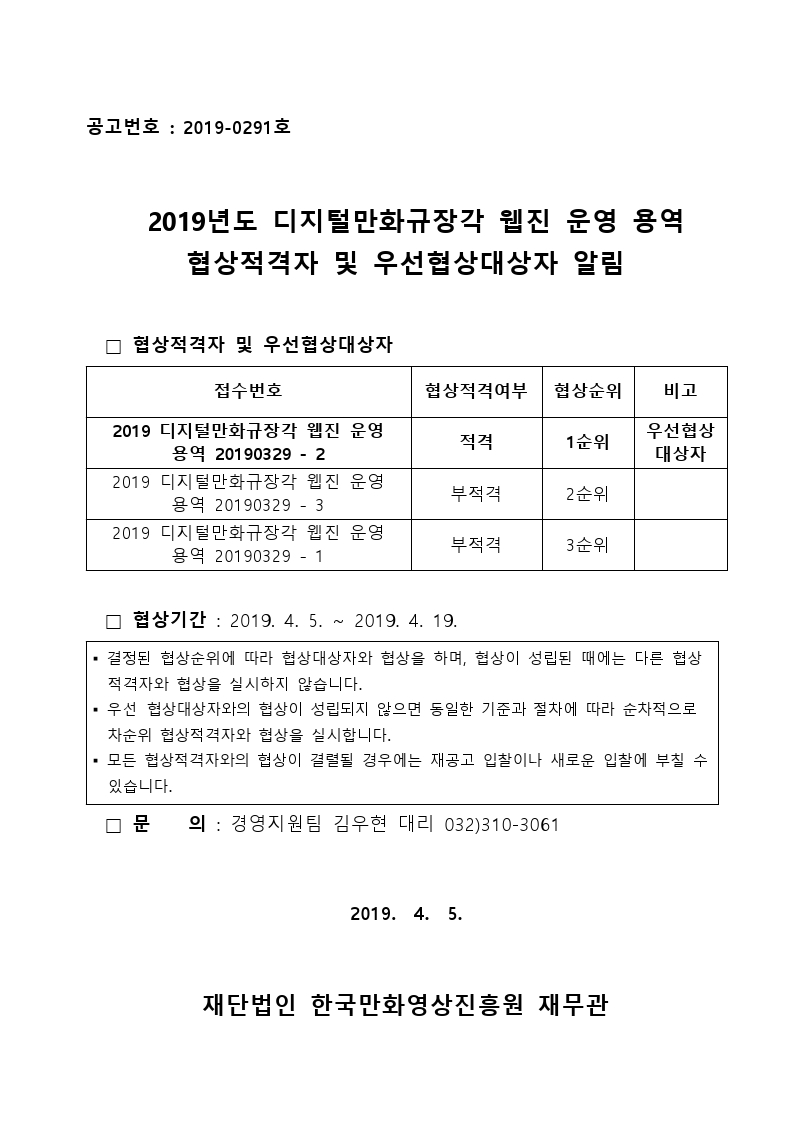 190405_(임찰심사)통보서.pdf_page_1.jpg