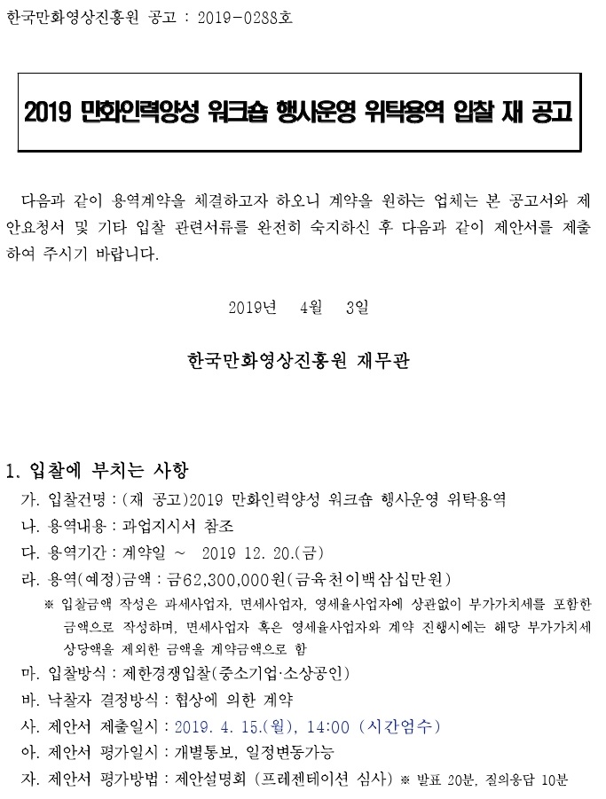 190403_(재공고)입찰공고서.pdf_page_1.jpg