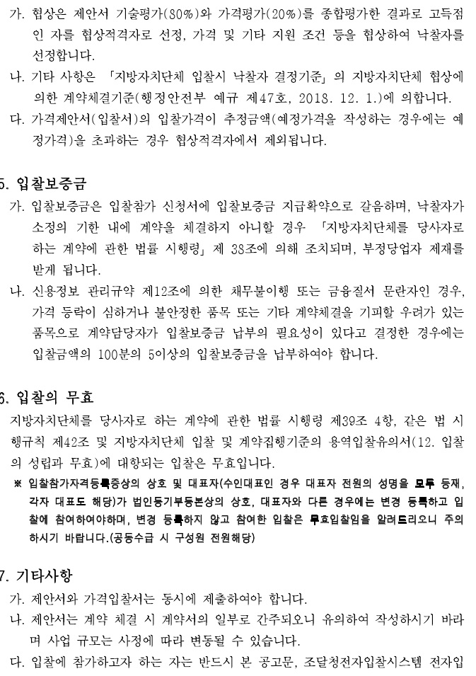 190403_(재공고)입찰공고서.pdf_page_3.jpg