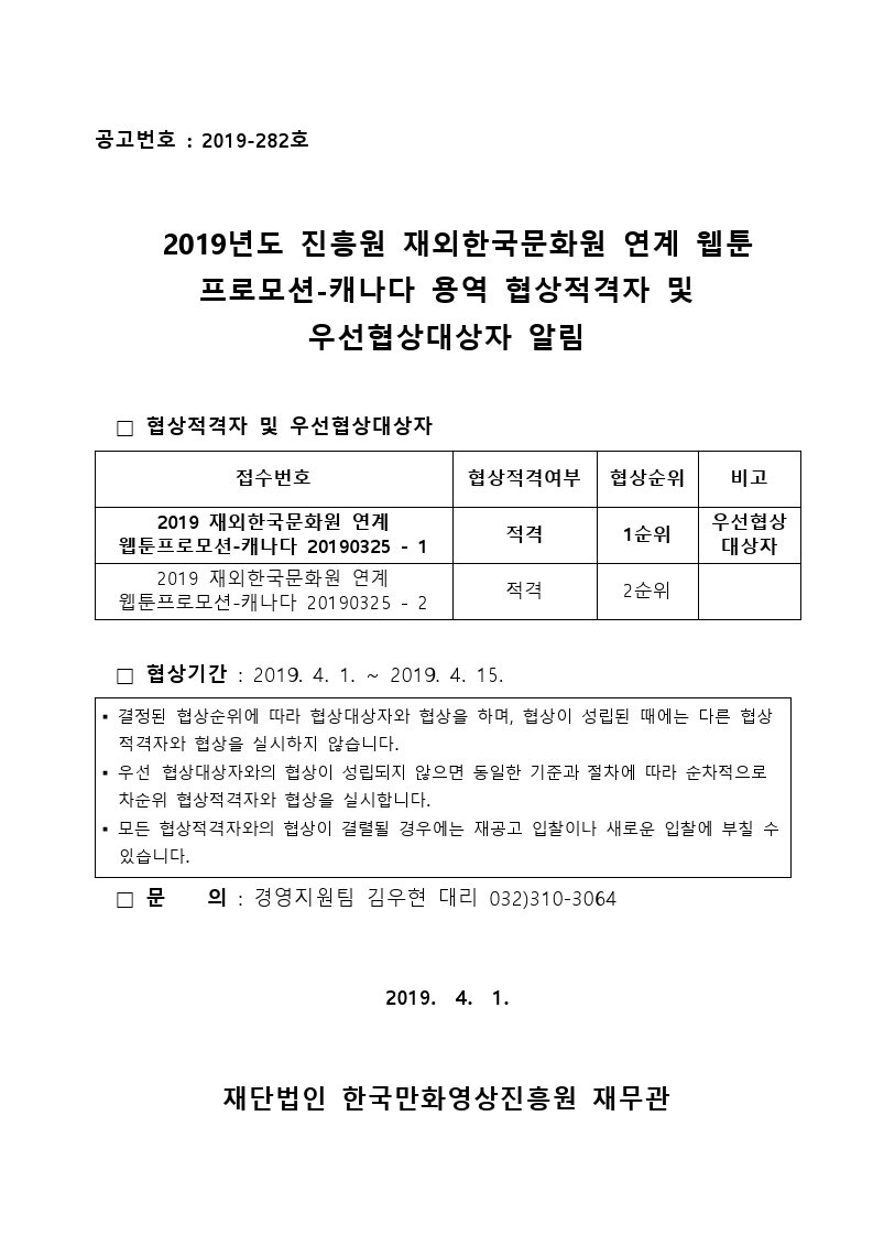 190329_(임찰심사)통보서.pdf_page_1.jpg