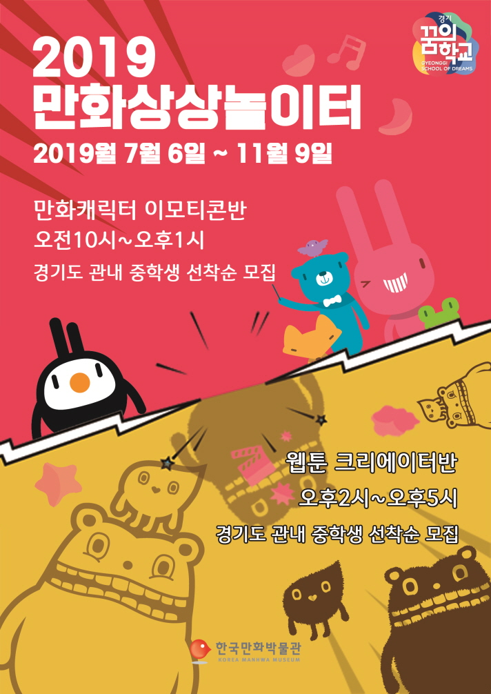 [크기변환]2019 경기꿈의학교 포스터(만화상상놀이터).jpg