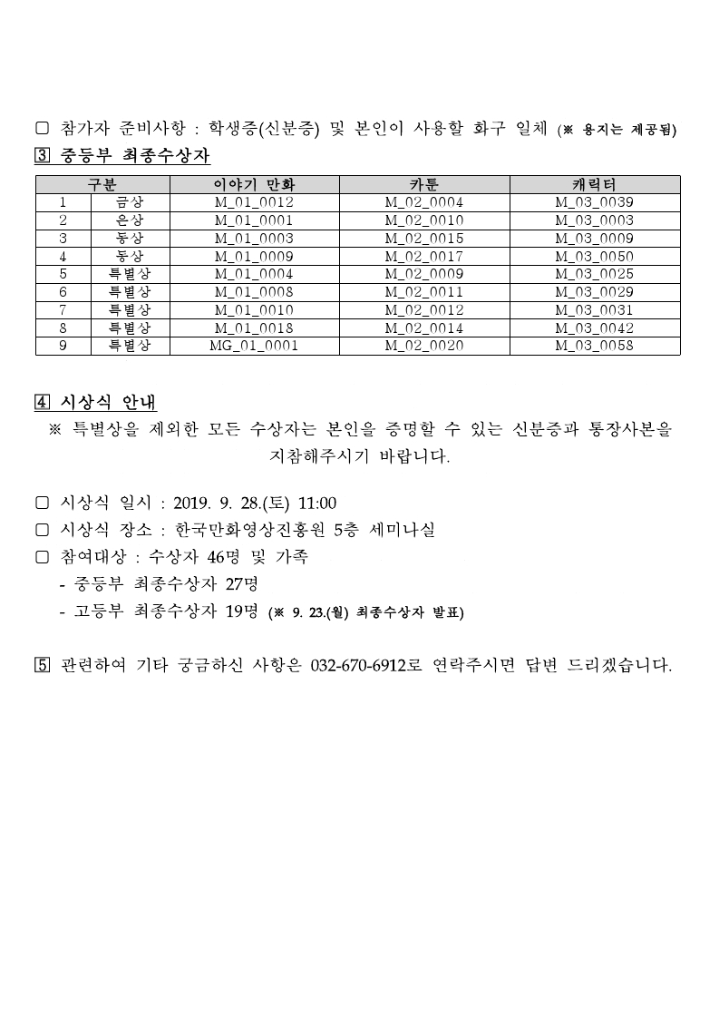 제20회 전국학생만화공모전 심사 결과 공고문(안).pdf_page_2.jpg