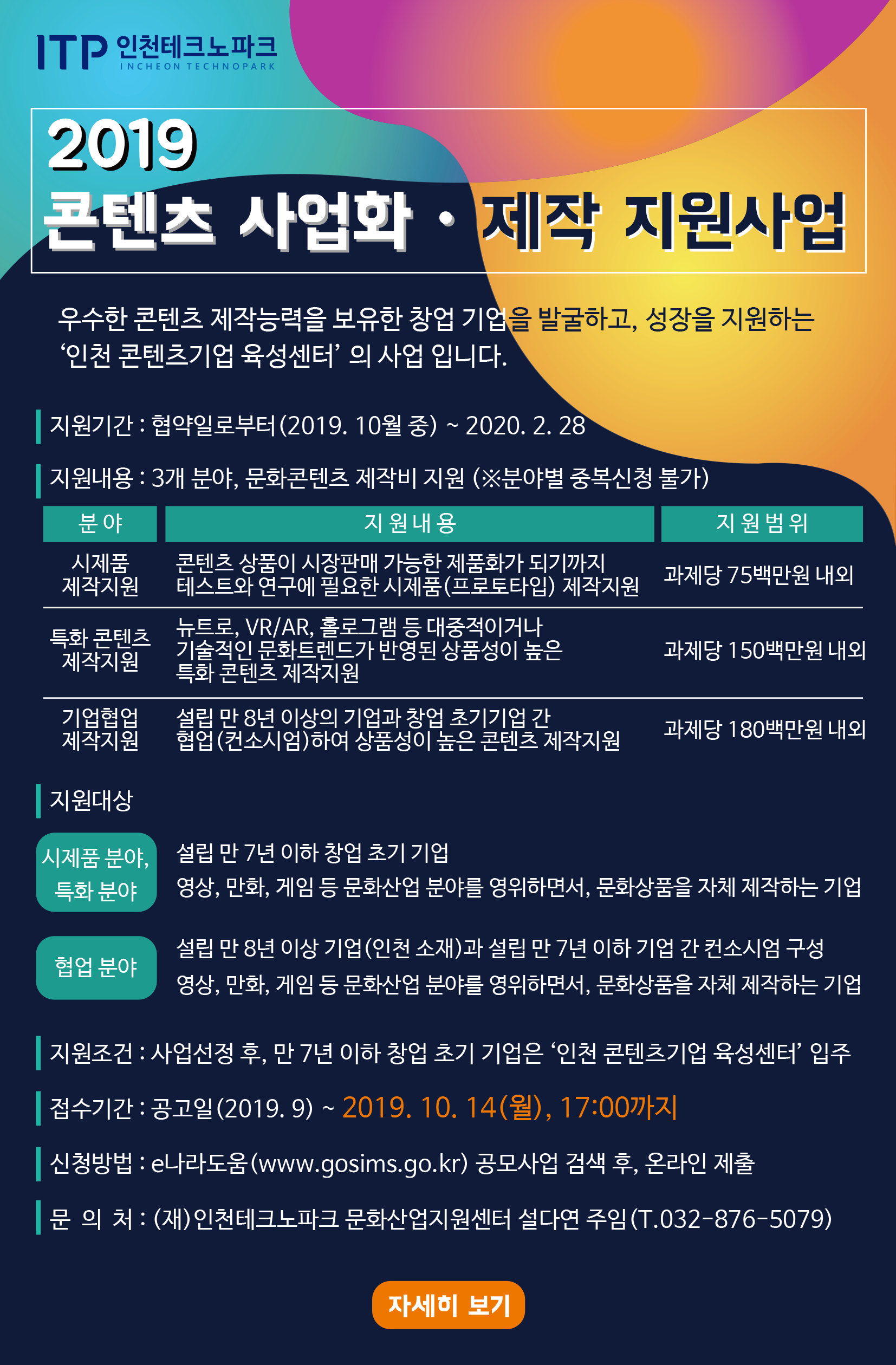 인천테크노파크 2019 콘텐츠 사업화 제작 지원사업 안내문.png