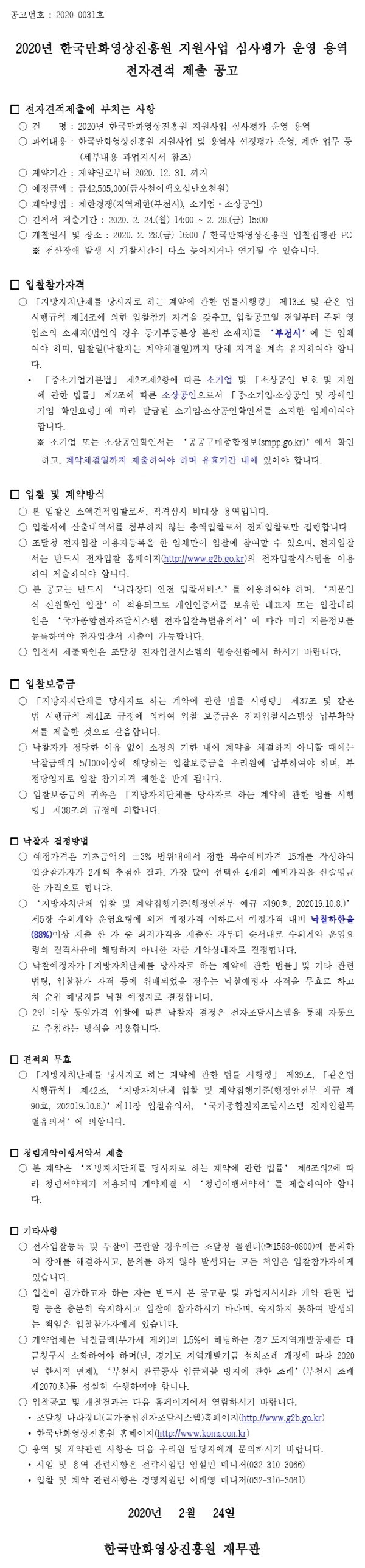 크기변환_200220공고서_심사평가운영용역.pdf_page_1.jpg