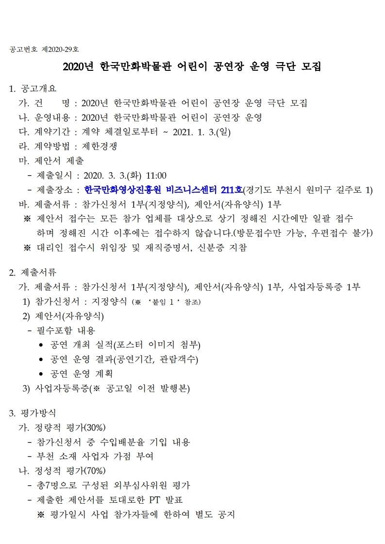 2020년 한국만화박물관 어린이  공연 운영 극단 모집 공고.pdf_page_1.jpg