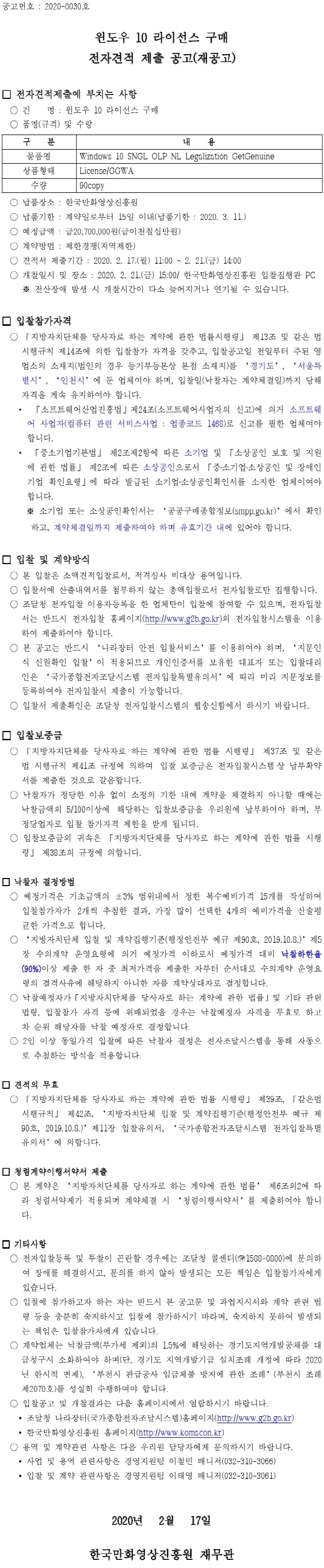 크기변환_200214공고서_윈도우10라이선스구매(재공고).pdf_page_1.jpg