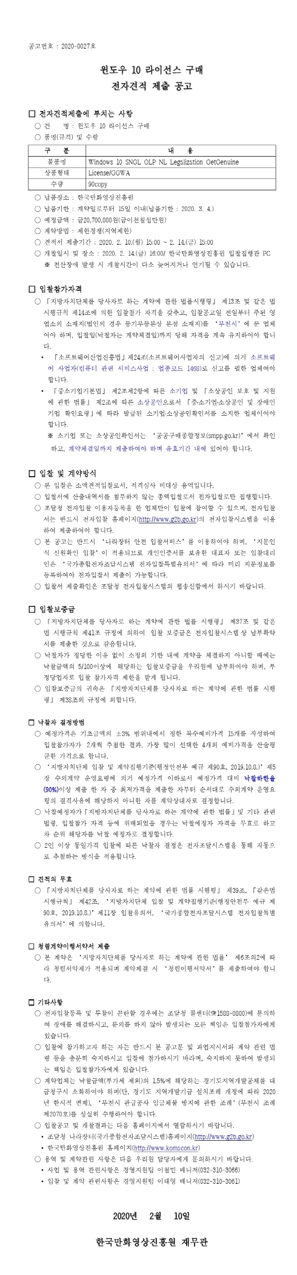 크기변환_200210공고서_윈도우10라이선스구매.pdf_page_1.jpg