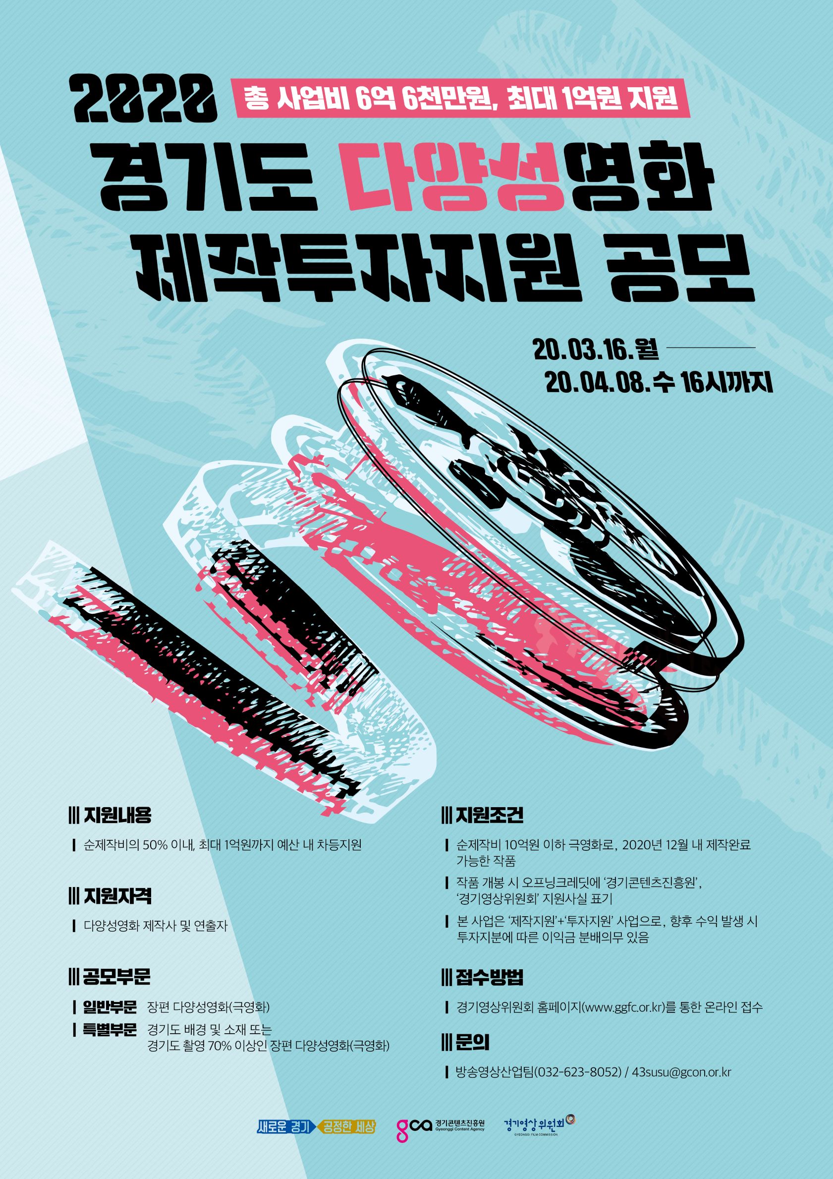 2020 경기도 다양성영화 제작투자지원 사업공고 포스터(저용량).jpg