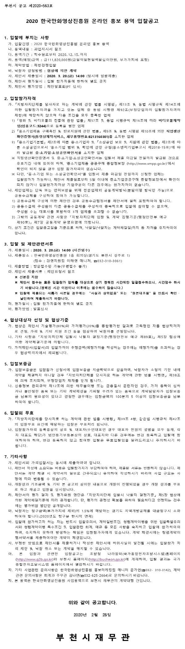 20200249344-00_1582878439407_공고문(2020 온라인홍보).jpg
