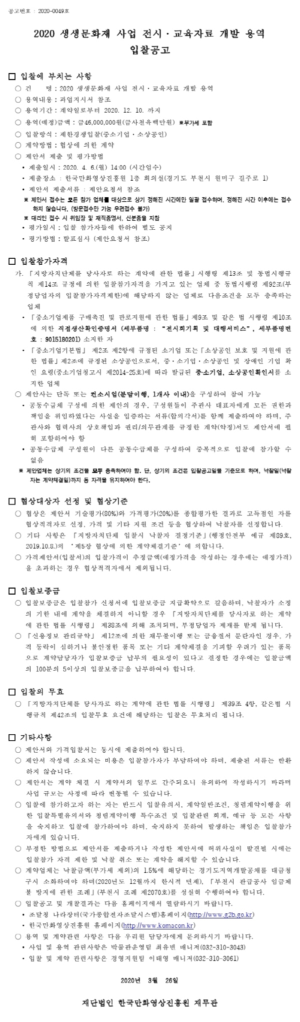 크기변환_200324입찰공고서(생생문화재).pdf_page_1.jpg