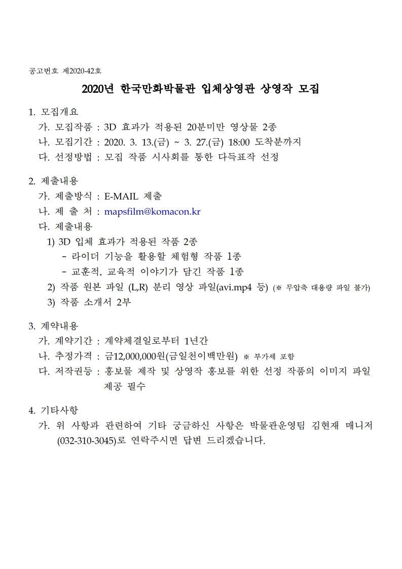 1. 2020년 한국만화박물관 입체상영관 상영작 모집 공고문.pdf_page_1.jpg