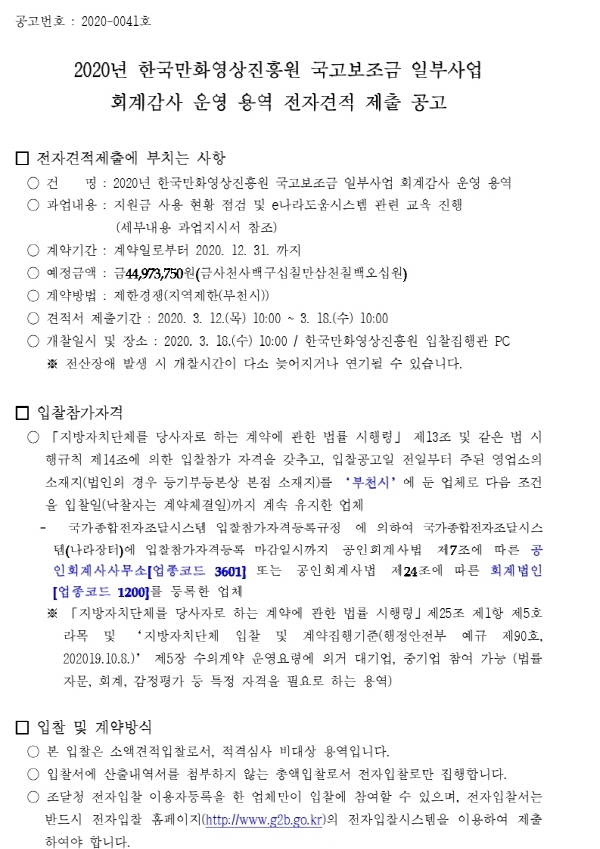 크기변환_200310공고서(회계감사운영용역).hwp.pdf_page_1.jpg