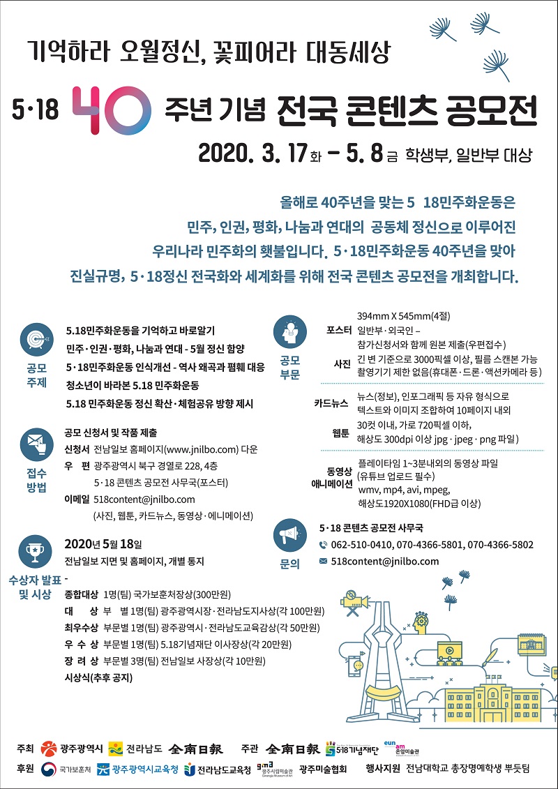 크기줄임_붙임 5·18 40주년 기념 전국 콘텐츠 공모전 포스터.jpg