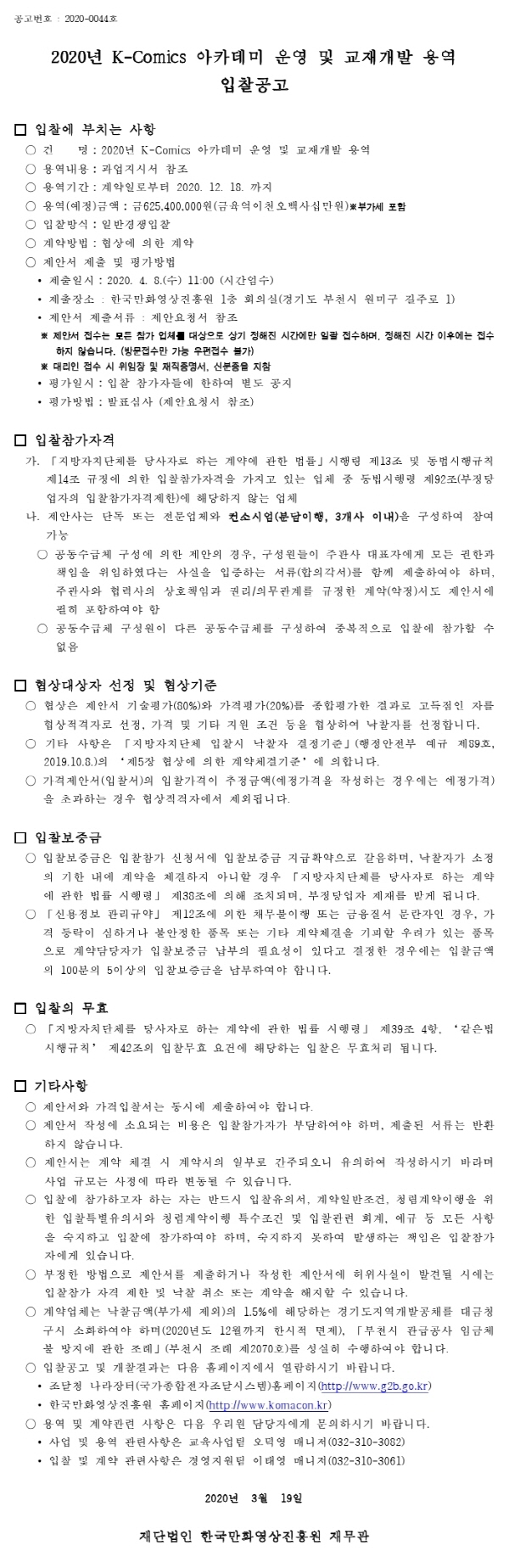 크기변환_200318입찰공고서(2020년 K-Comics아카데미운영및교재개발).pdf_page_1.jpg