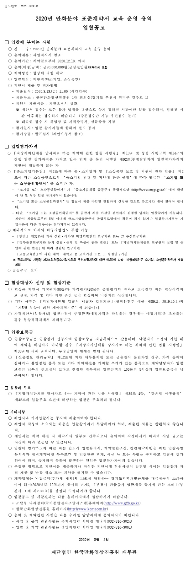 크기변환_200228입찰공고서(표준계약서교육).pdf_page_1.jpg