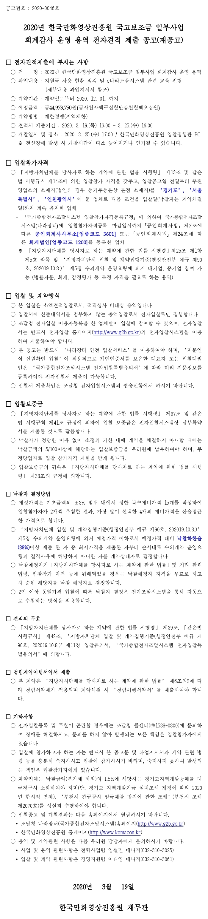 크기변환_200318공고서(회계감사운영용역)_재공고.pdf_page_1.jpg