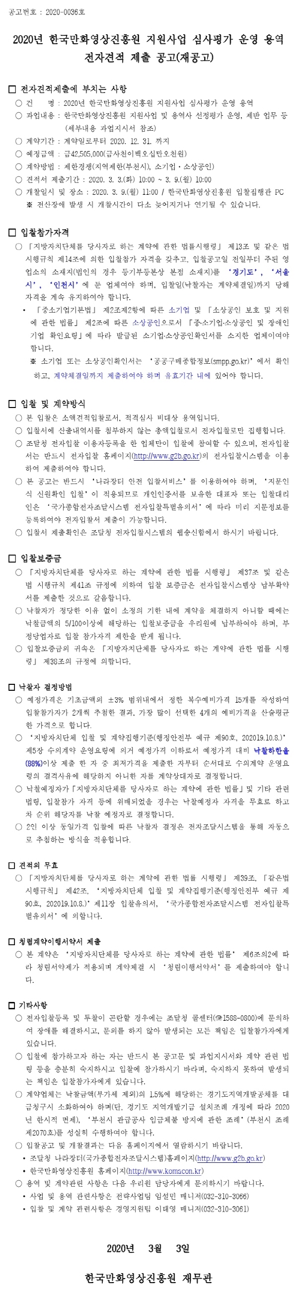 크기변환_200228공고서(심사평가운영용역(재공고)).pdf_page_1.jpg