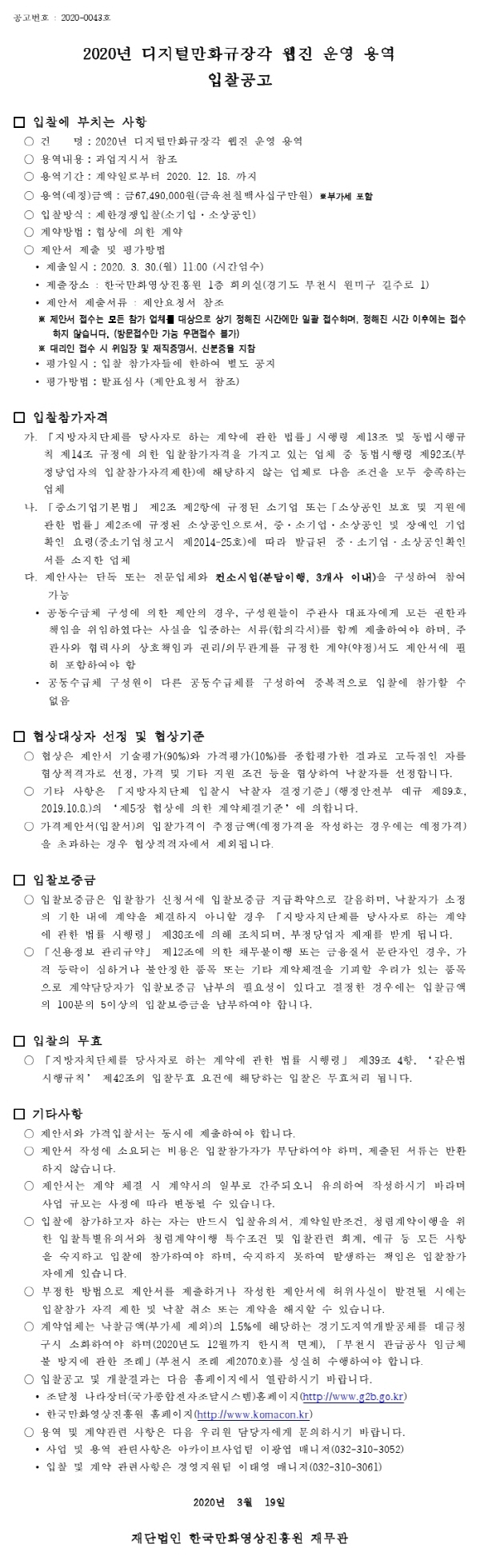 크기변환_200318입찰공고서(규장각웹진).pdf_page_1.jpg