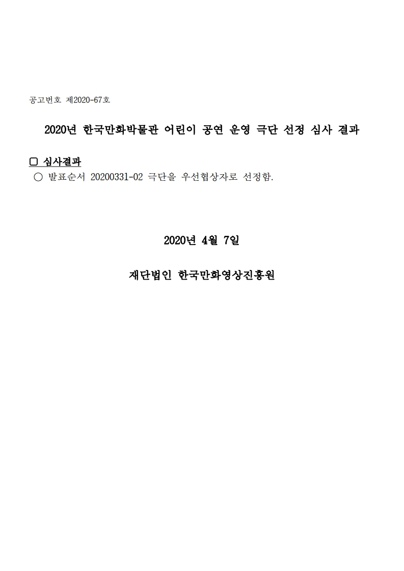 공고문_한국만화박물관 어린이 공연 운영 극단 심사 결과.pdf_page_1.jpg