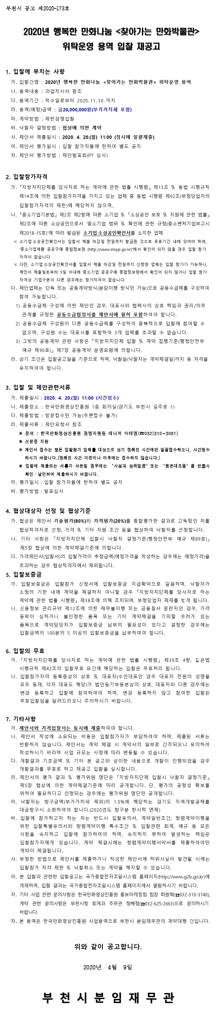 20200414849-00_1586406374258_입찰공고문(재공고).pdf_page_1.jpg