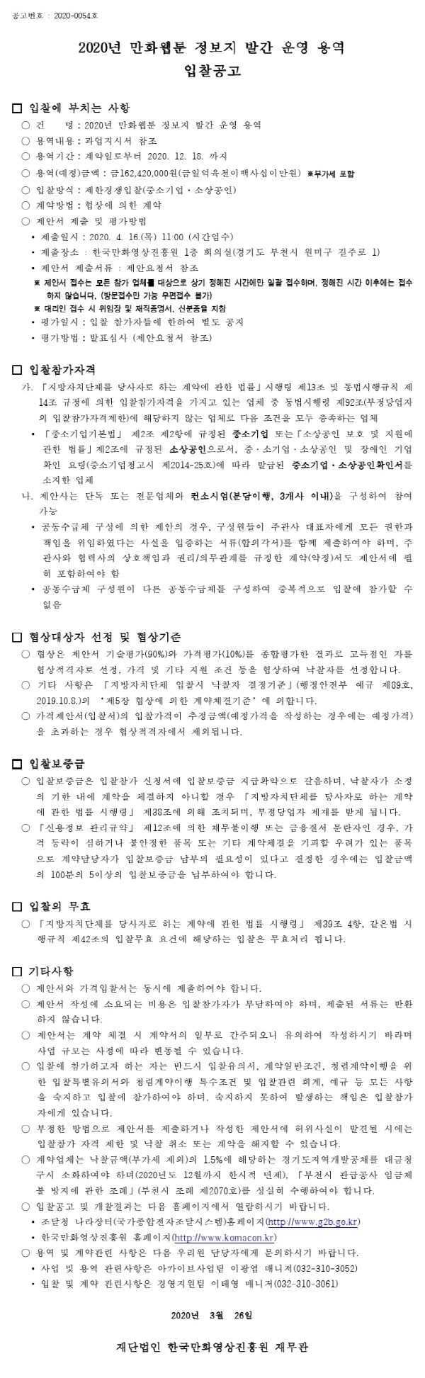 크기변환_200325입찰공고서(만화정보지발간).pdf_page_1.jpg