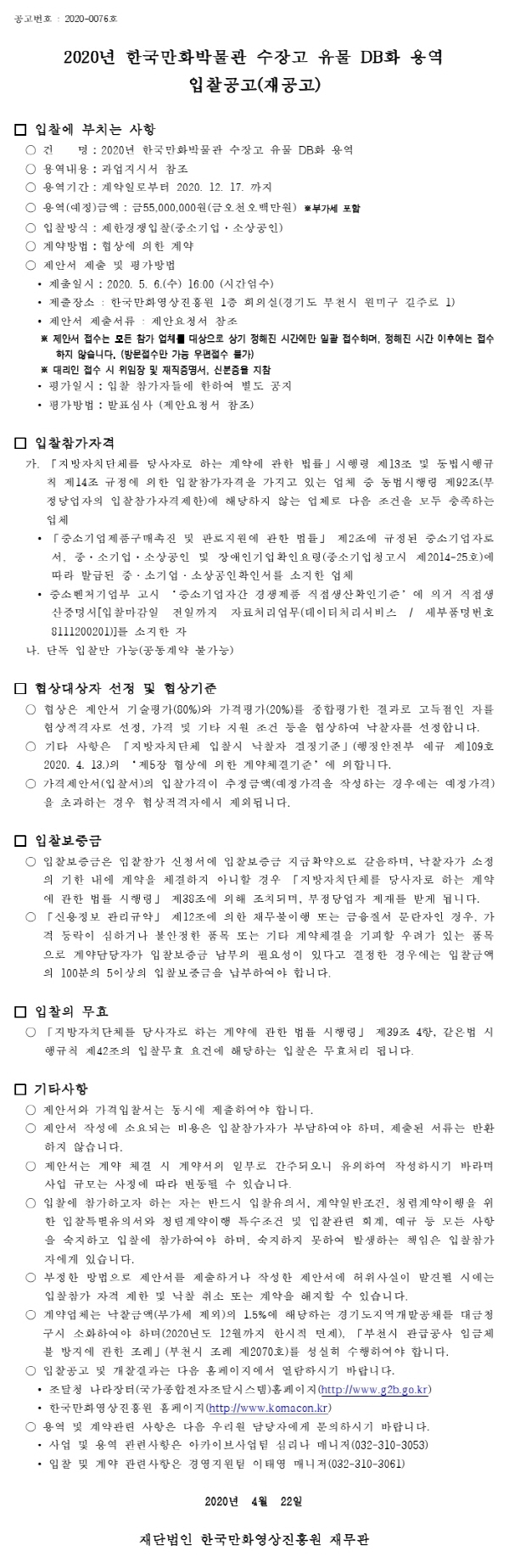 크기변환_200421입찰공고서(수장고유물DB화).pdf_page_1.jpg