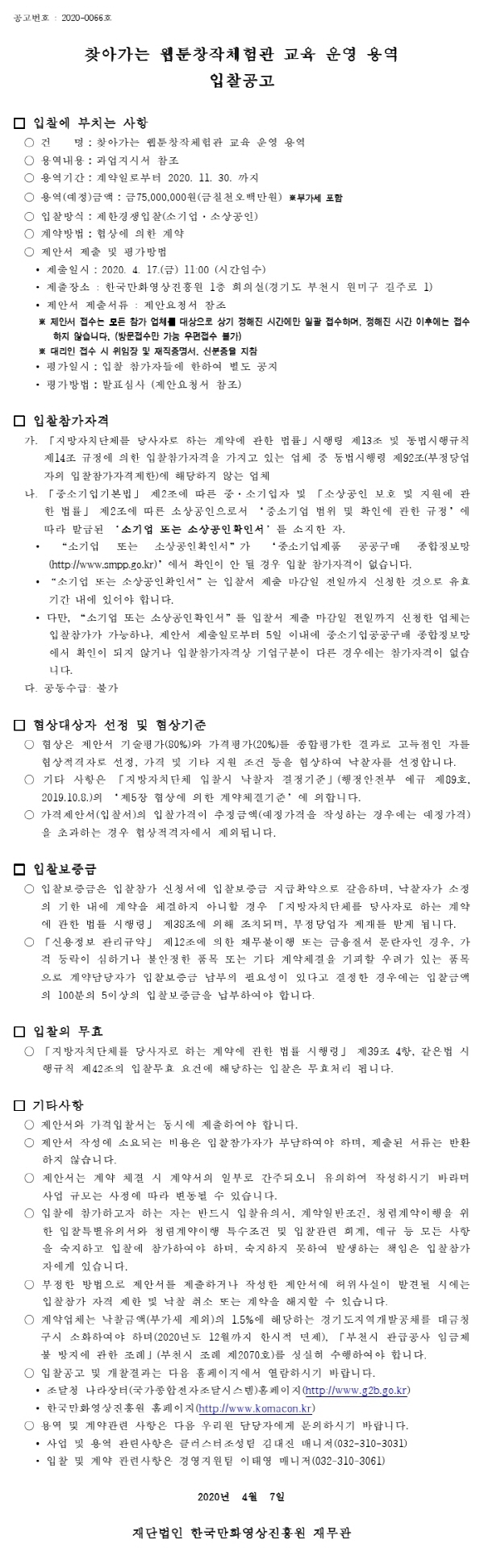 크기변환_200406입찰공고서(찾아가는웹창체).pdf_page_1.jpg