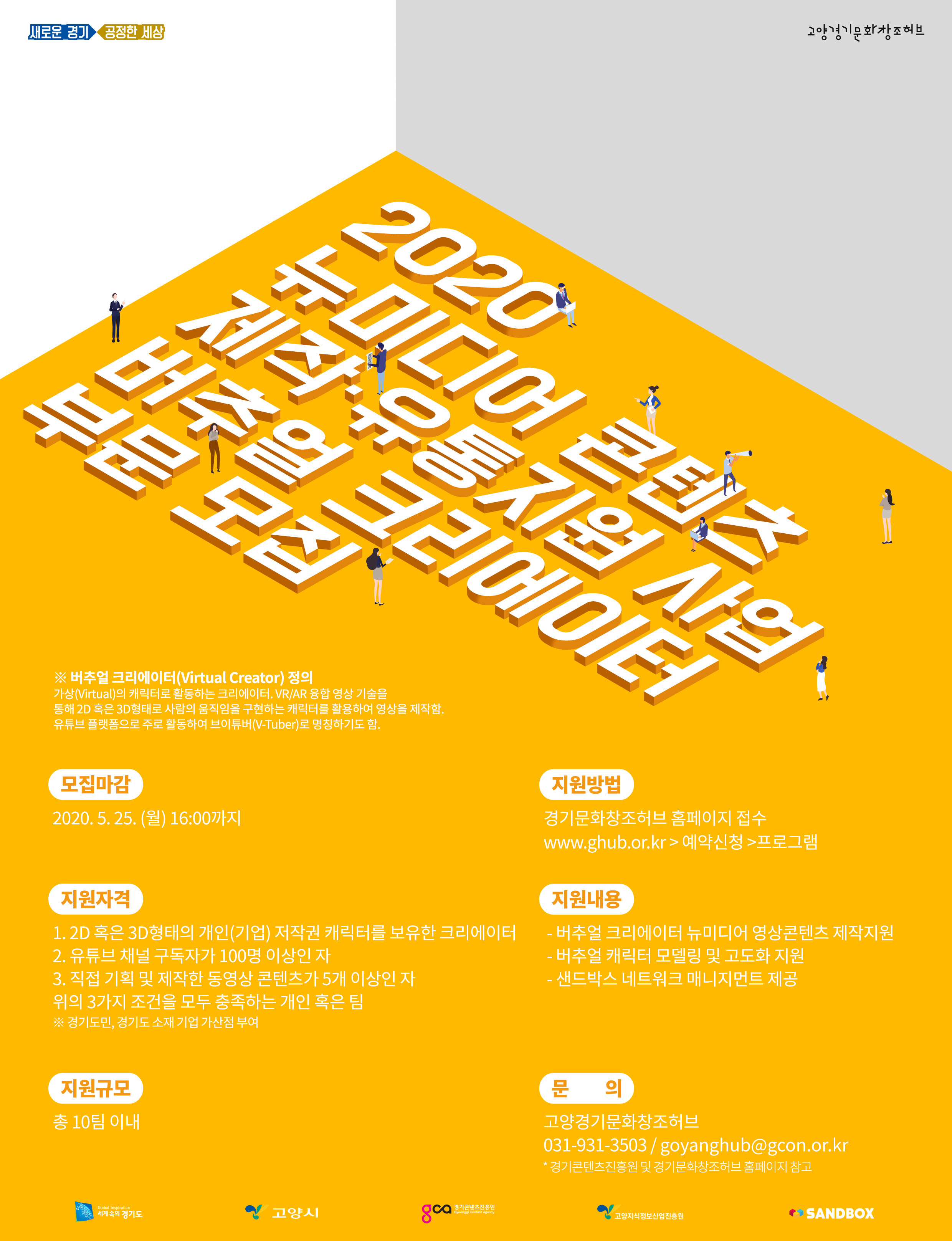 [포스터] 버추얼크리레이터지원사업.jpg