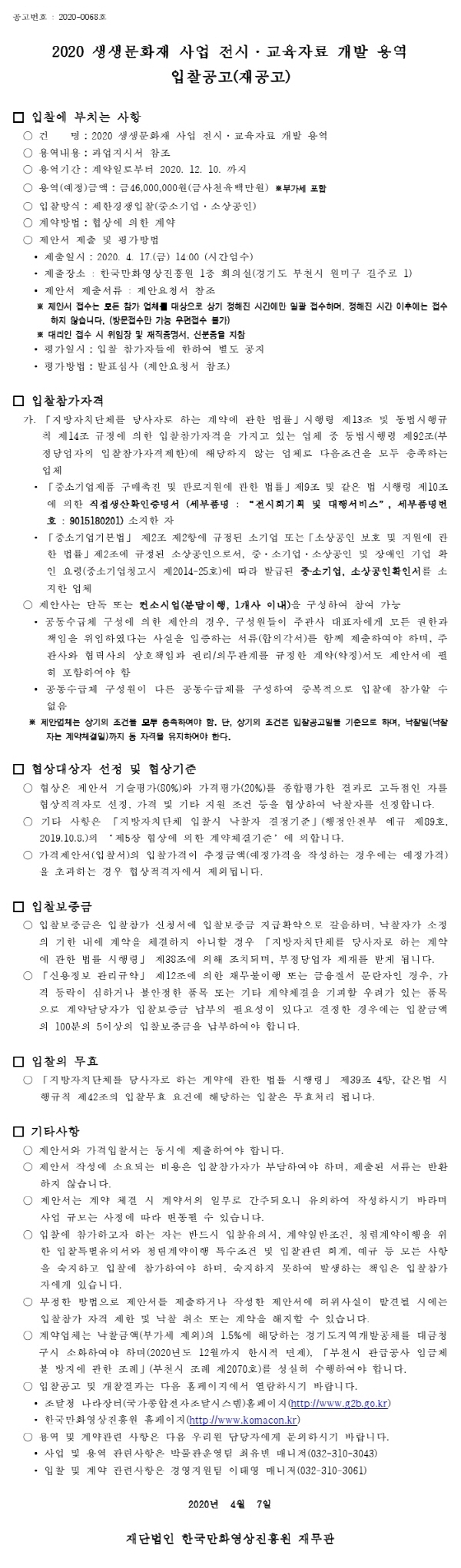 크기변환_200406입찰공고서(생생문화재)_재공고.pdf_page_1.jpg