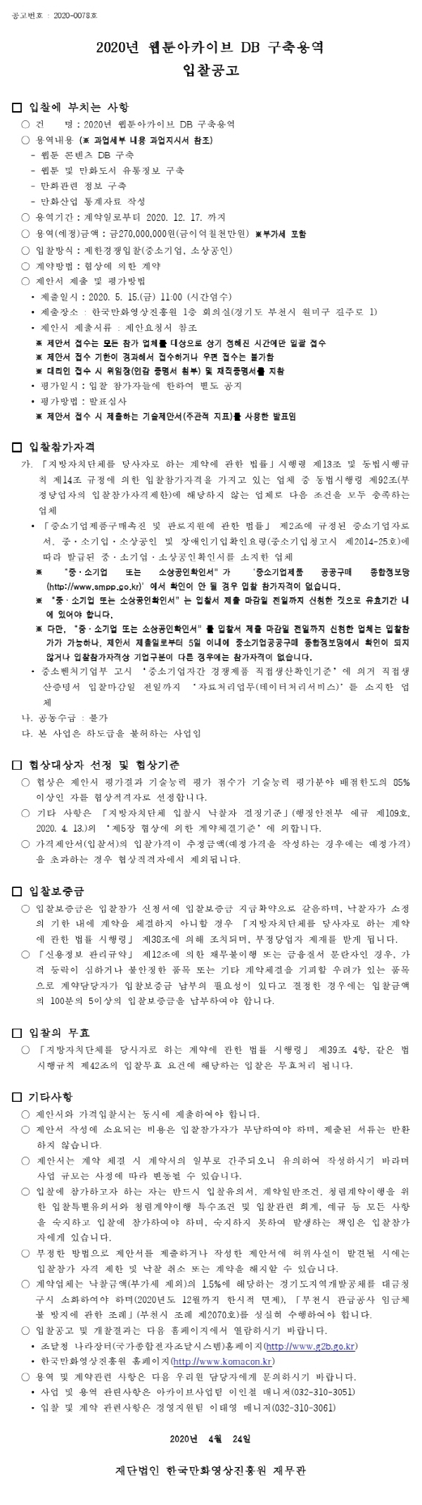 크기변환_200423입찰공고서(웹툰DB구축).pdf_page_1.jpg