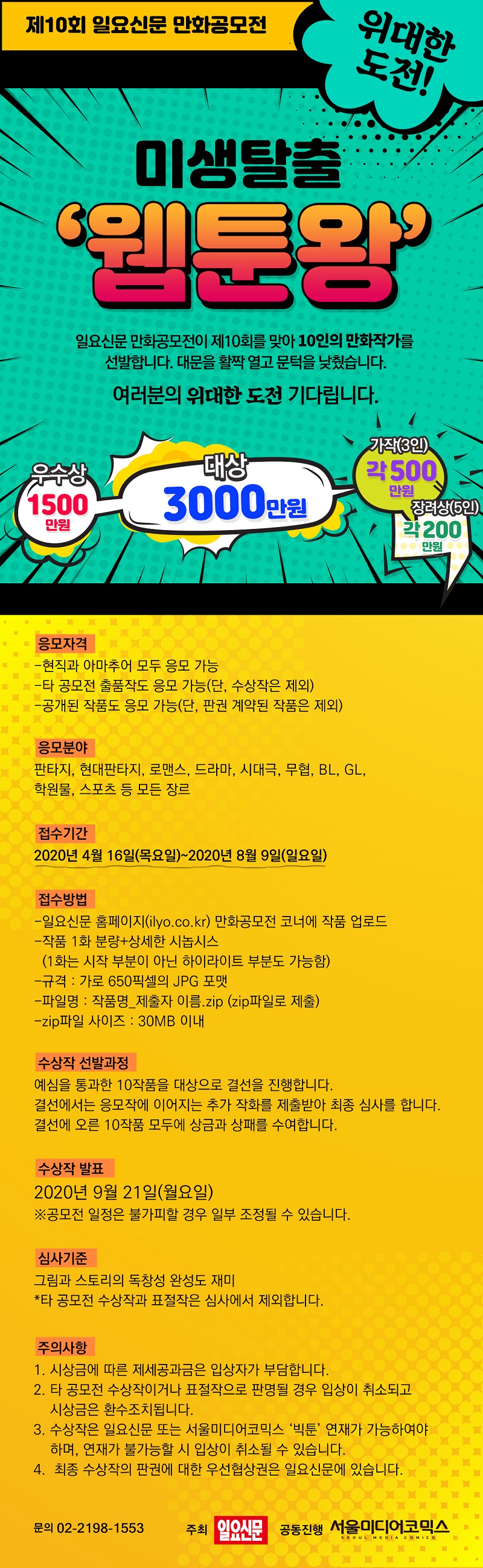 미생탈출웹툰왕_일요신문 만화공모전.jpg