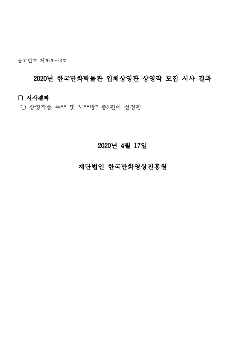 공고문_한국만화박물관 어린이 공연 운영 극단 심사 결과.pdf_page_1.jpg