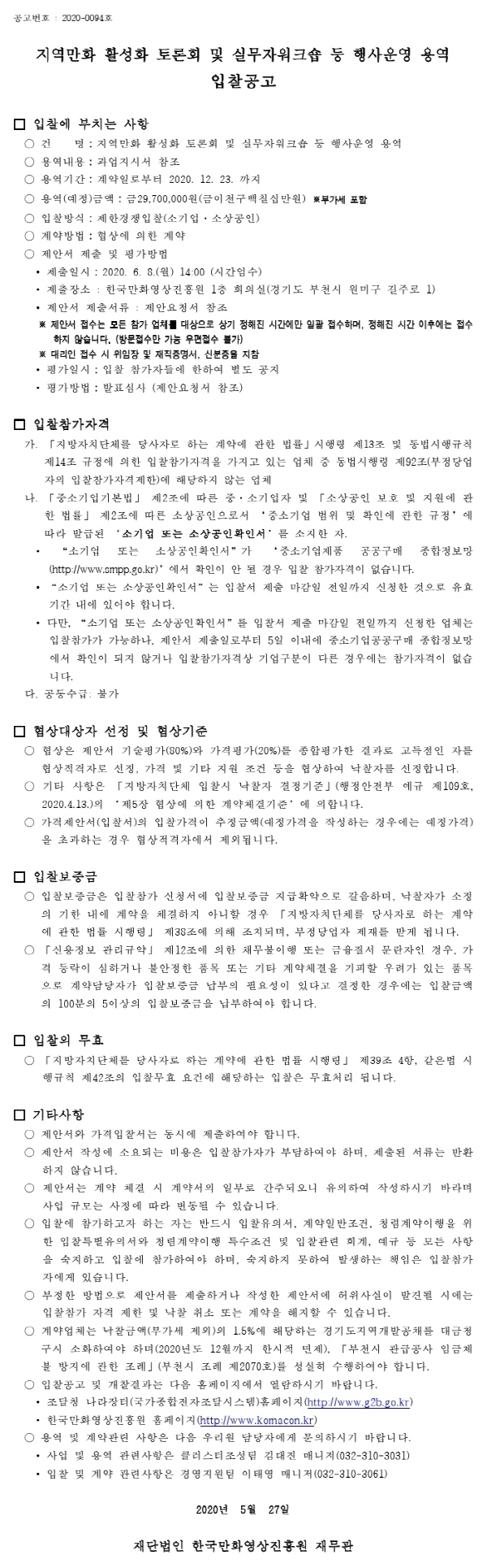 크기변환_200525입찰공고서(지역만화활성화행사).pdf_page_1.jpg