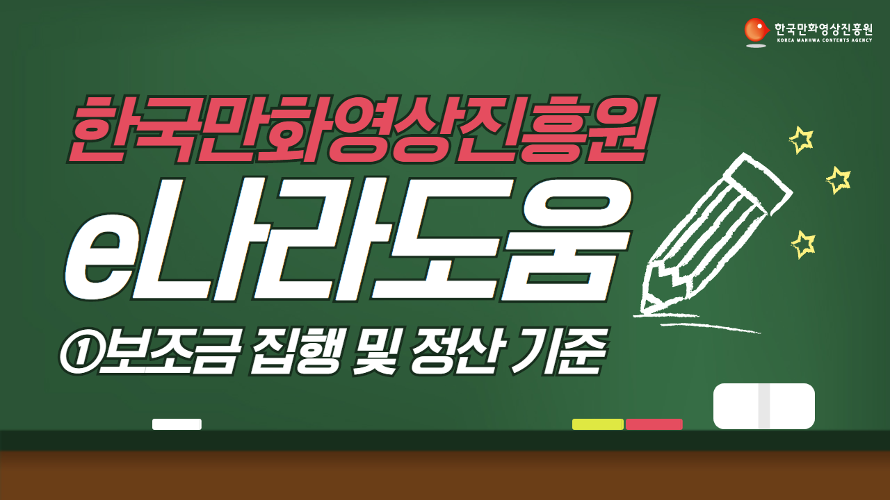 e나라도움매뉴얼 유튜브 썸네일_1.png